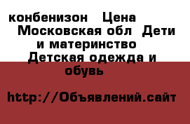 конбенизон › Цена ­ 2 000 - Московская обл. Дети и материнство » Детская одежда и обувь   